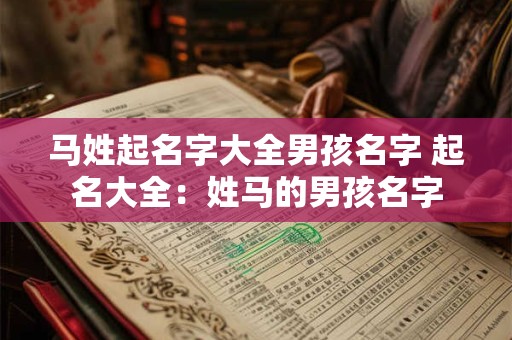 马姓起名字大全男孩名字 起名大全：姓马的男孩名字