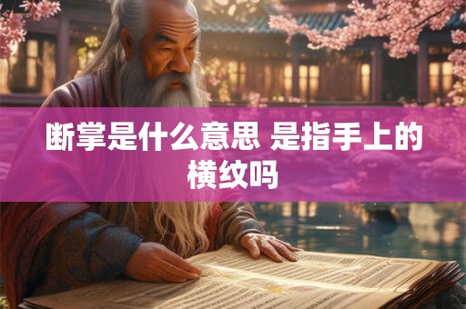 断掌是什么意思 是指手上的横纹吗
