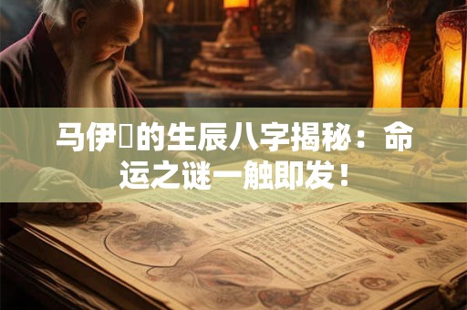 马伊琍的生辰八字揭秘:命运之谜一触即发! 马伊琍的生辰八字揭秘:命运之谜一触即发!