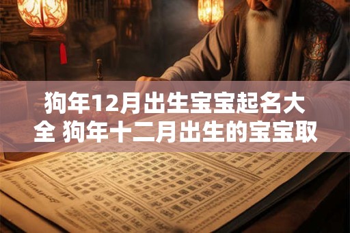 狗年12月出生宝宝起名大全 狗年十二月出生的宝宝取名
