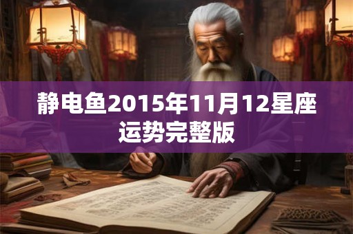 静电鱼2015年11月12星座运势完整版