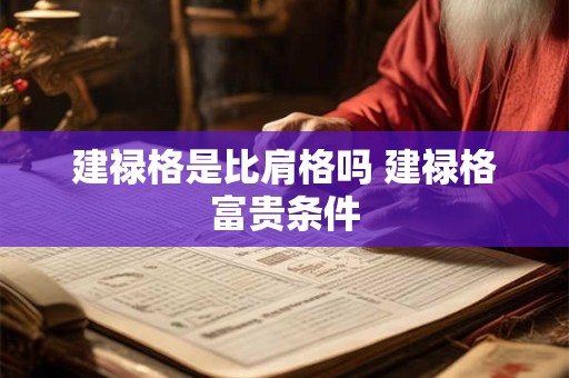建禄格是比肩格吗 建禄格富贵条件