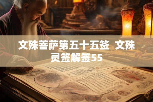 文殊菩萨第五十五签  文殊灵签解签55