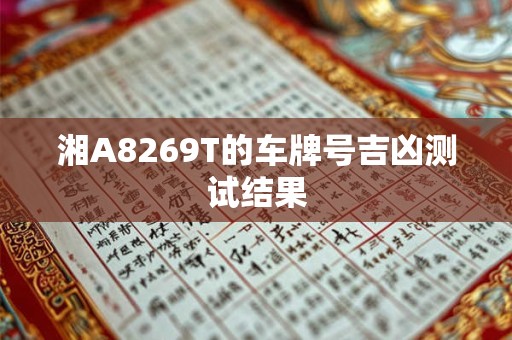 湘A8269T的车牌号吉凶测试结果