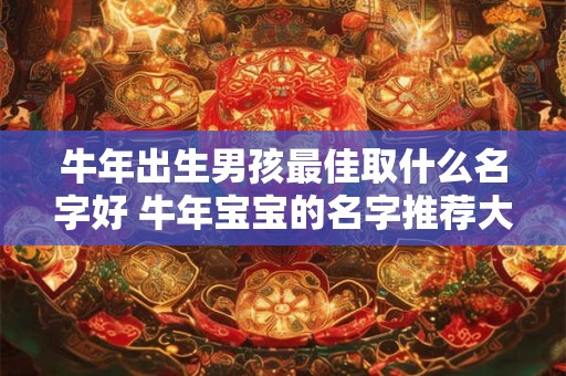 牛年出生男孩最佳取什么名字好 牛年宝宝的名字推荐大全