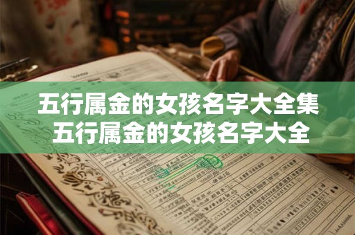 五行属金的女孩名字大全集 五行属金的女孩名字大全