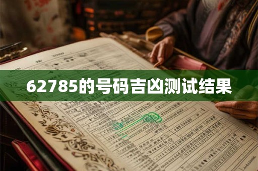 62785的号码吉凶测试结果