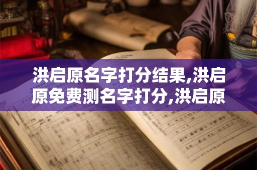 洪启原名字打分结果,洪启原免费测名字打分,洪启原周易免费测名字打分