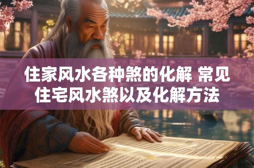 住家风水各种煞的化解 常见住宅风水煞以及化解方法