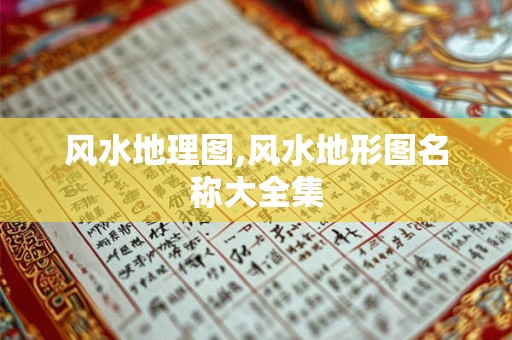 风水地理图,风水地形图名称大全集