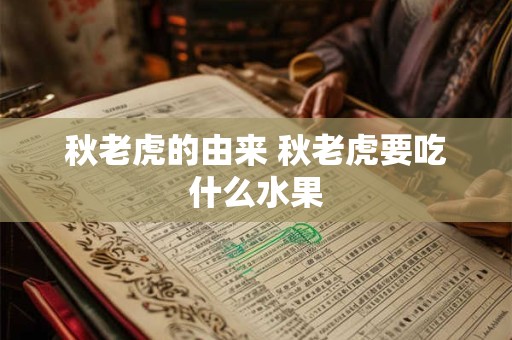 秋老虎的由来 秋老虎要吃什么水果