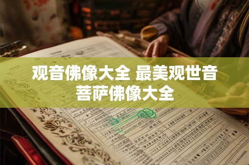 观音佛像大全 最美观世音菩萨佛像大全