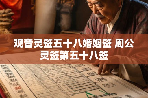 观音灵签五十八婚姻签 周公灵签第五十八签
