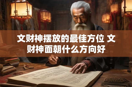 文财神摆放的最佳方位 文财神面朝什么方向好