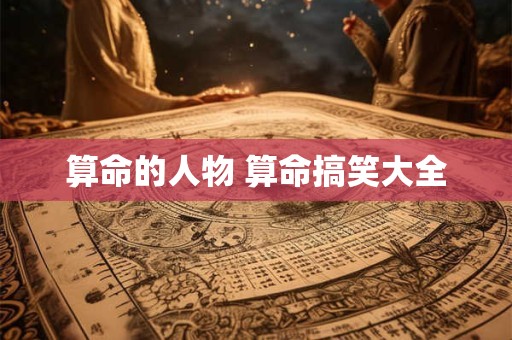 算命的人物 算命搞笑大全