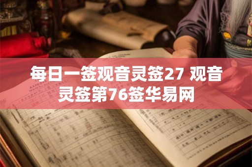 每日一签观音灵签27 观音灵签第76签华易网