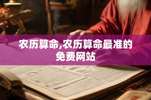 农历算命,农历算命最准的免费网站