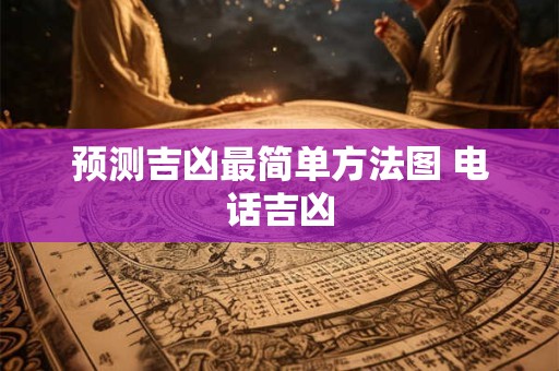 预测吉凶最简单方法图 电话吉凶