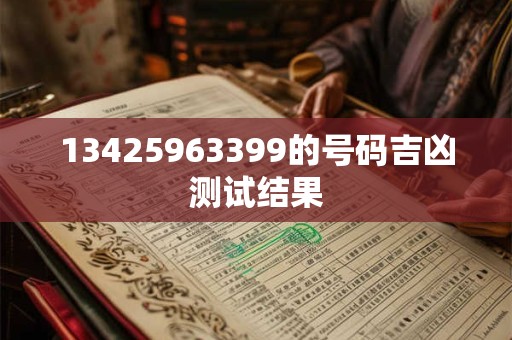 13425963399的号码吉凶测试结果