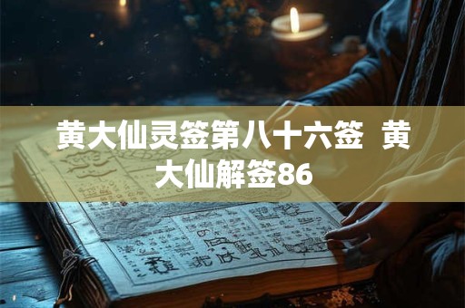 黄大仙灵签第八十六签  黄大仙解签86