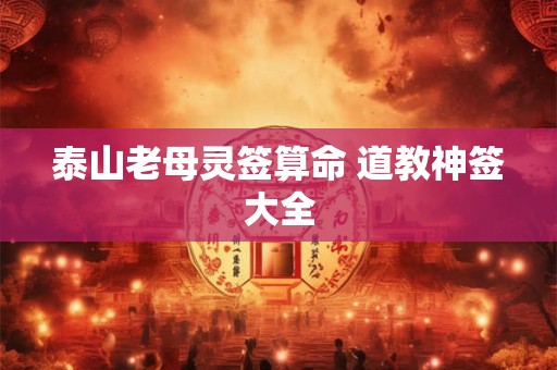 泰山老母灵签算命 道教神签大全