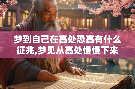 梦到自己在高处恐高有什么征兆,梦见从高处慢慢下来