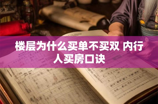 楼层为什么买单不买双 内行人买房口诀