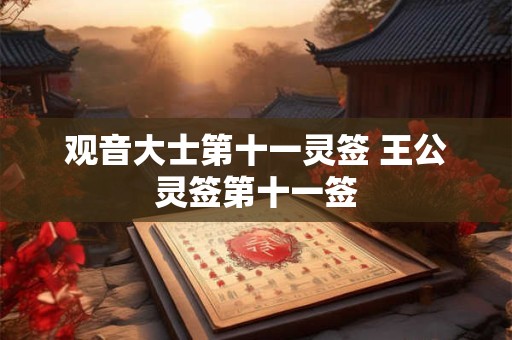 观音大士第十一灵签 王公灵签第十一签