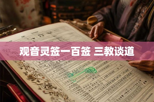 观音灵签一百签 三教谈道