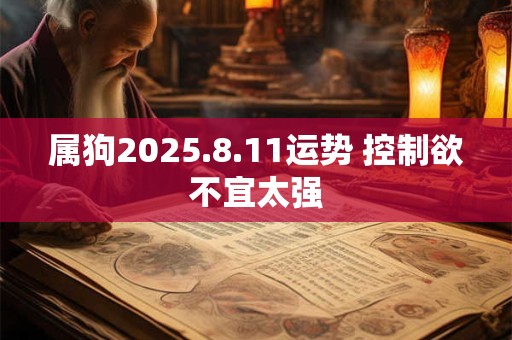 属狗2025.8.11运势 控制欲不宜太强