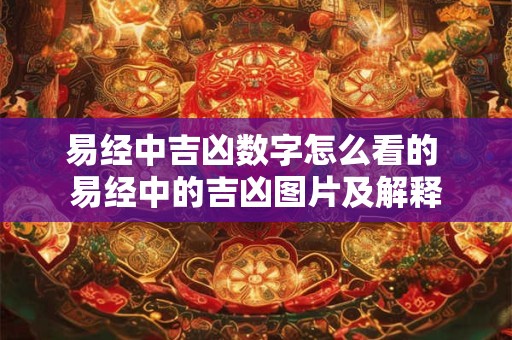 易经中吉凶数字怎么看的 易经中的吉凶图片及解释