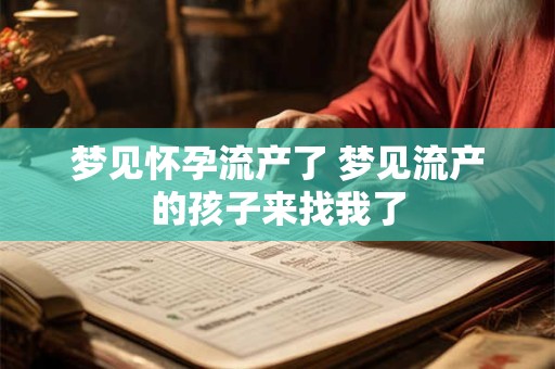 梦见怀孕流产了 梦见流产的孩子来找我了