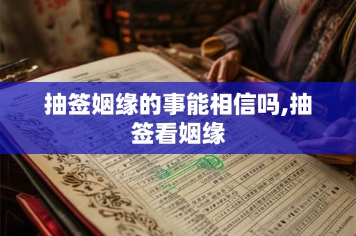 抽签姻缘的事能相信吗,抽签看姻缘