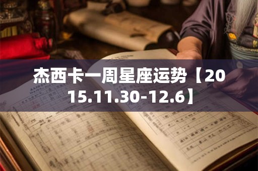 杰西卡一周星座运势【2015.11.30-12.6】