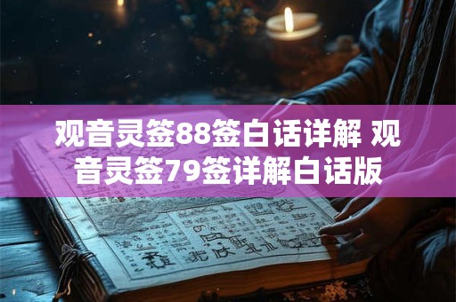 观音灵签88签白话详解 观音灵签79签详解白话版