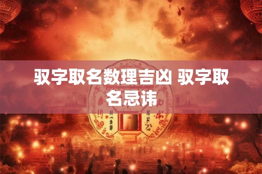驭字取名数理吉凶 驭字取名忌讳