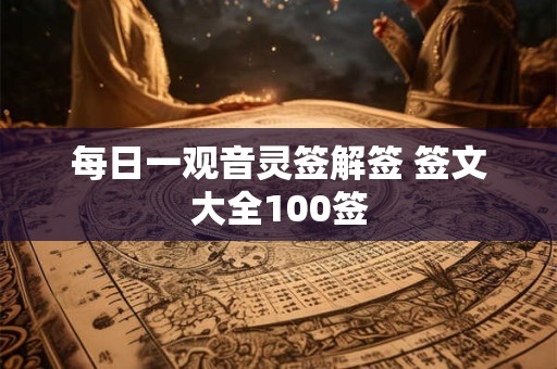 每日一观音灵签解签 签文大全100签