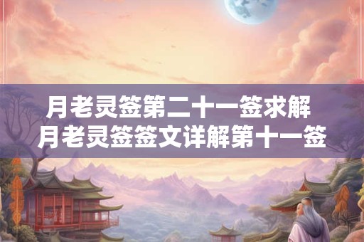 月老灵签第二十一签求解 月老灵签签文详解第十一签：方有新机