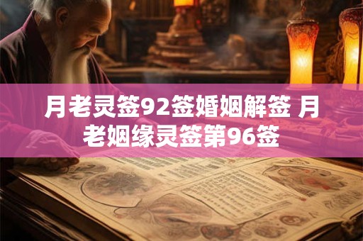月老灵签92签婚姻解签 月老姻缘灵签第96签