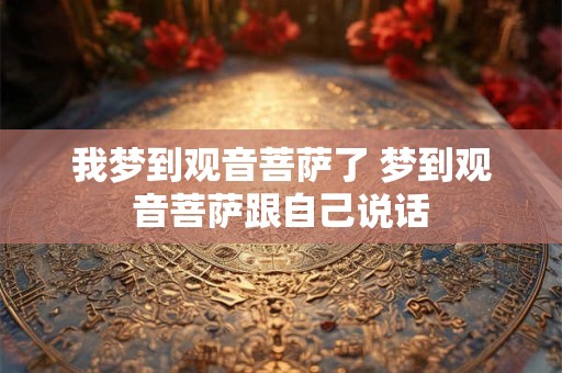 我梦到观音菩萨了 梦到观音菩萨跟自己说话