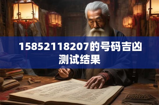 15852118207的号码吉凶测试结果