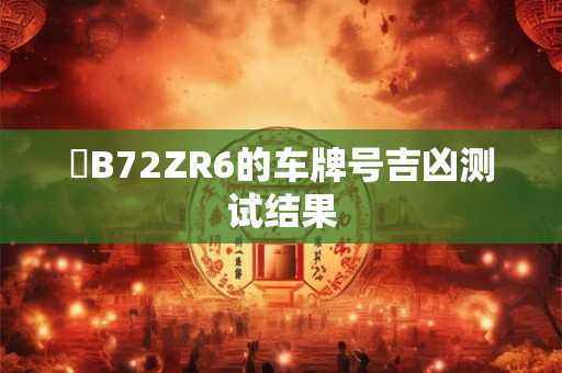 粵B72ZR6的车牌号吉凶测试结果