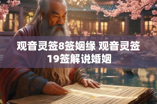 观音灵签8签姻缘 观音灵签19签解说婚姻