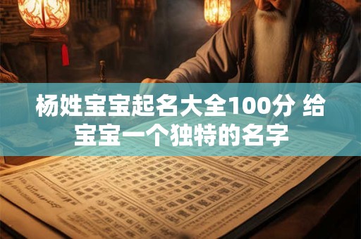 杨姓宝宝起名大全100分 给宝宝一个独特的名字