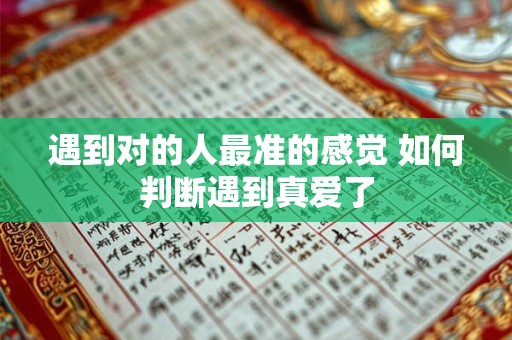 遇到对的人最准的感觉 如何判断遇到真爱了