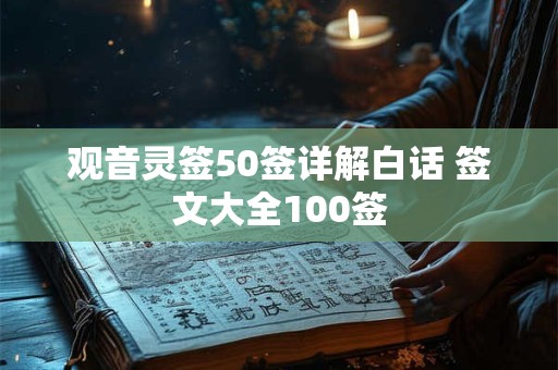 观音灵签50签详解白话 签文大全100签