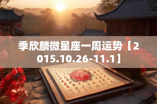 季欣麟微星座一周运势【2015.10.26-11.1】