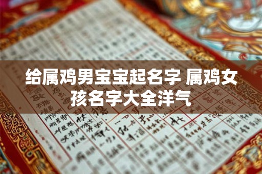 给属鸡男宝宝起名字 属鸡女孩名字大全洋气