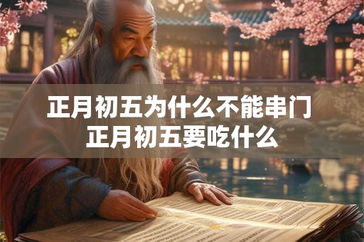 正月初五为什么不能串门 正月初五要吃什么