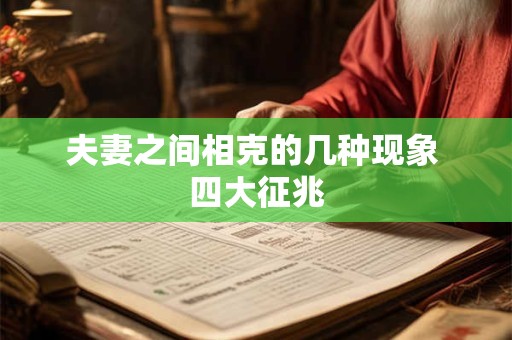 夫妻之间相克的几种现象 四大征兆